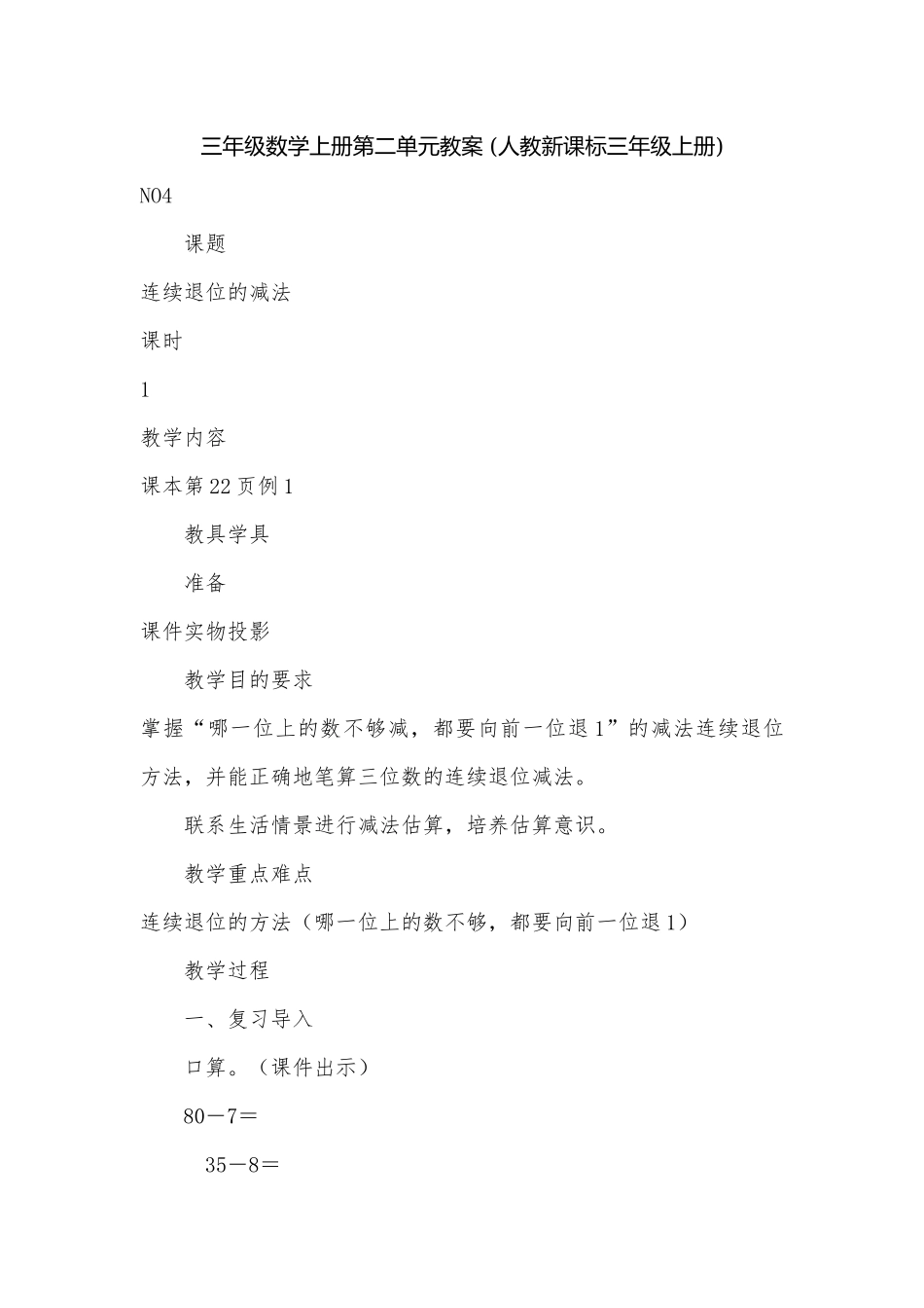 三年级数学上册第二单元教案 (人教新课标三年级上册).docx_第1页