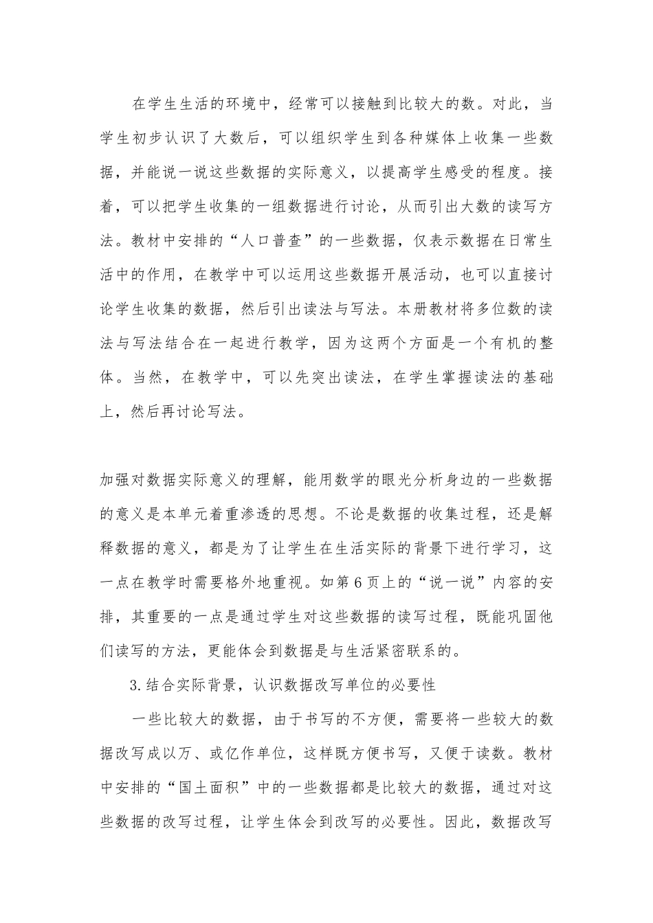 第一单元-认识更大的数(北师大版四年级上册教案设计).docx_第3页