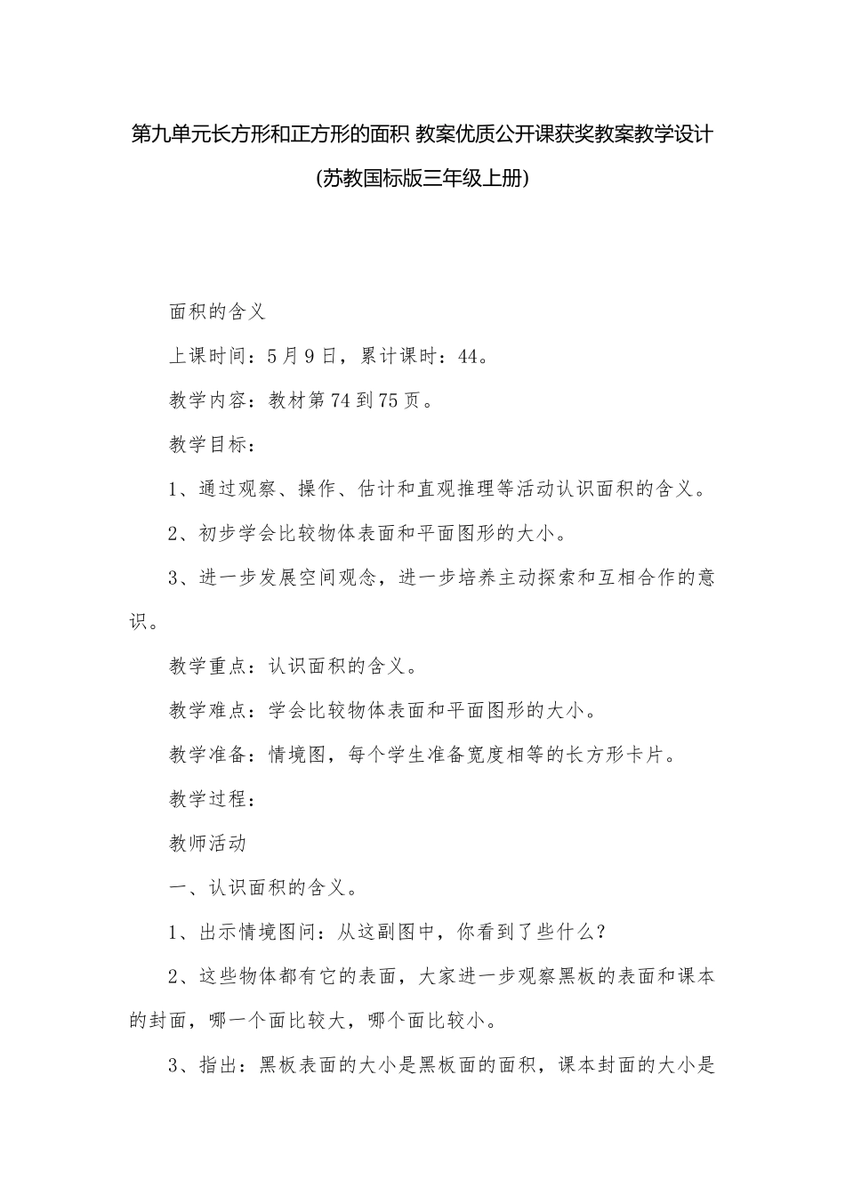 第九单元长方形和正方形的面积 教案优质公开课获奖教案教学设计(苏教国标版三年级上册).docx_第1页