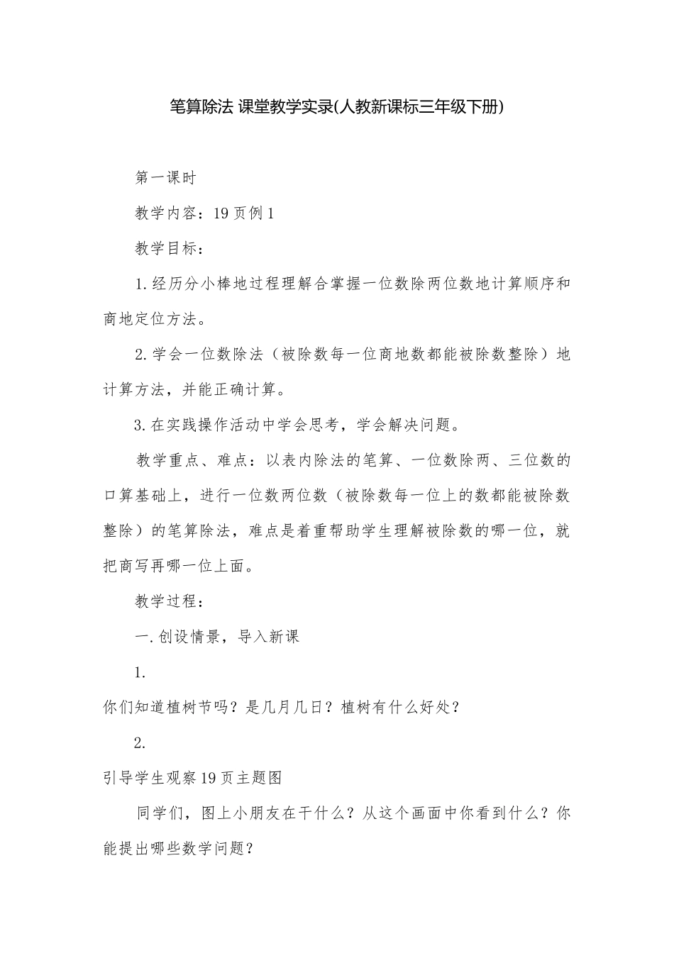 笔算除法 课堂教学实录(人教新课标三年级下册).docx_第1页