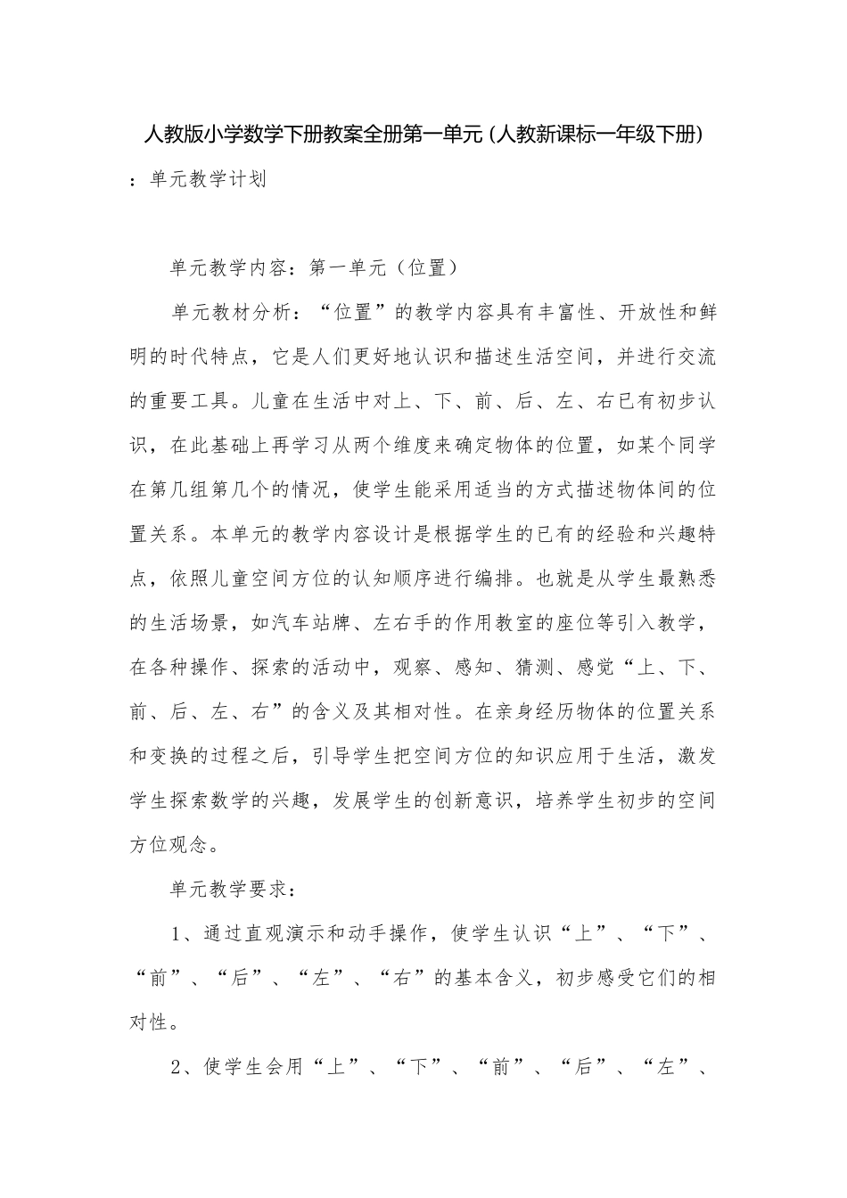 人教版小学数学下册教案全册第一单元 (人教新课标一年级下册).docx_第1页