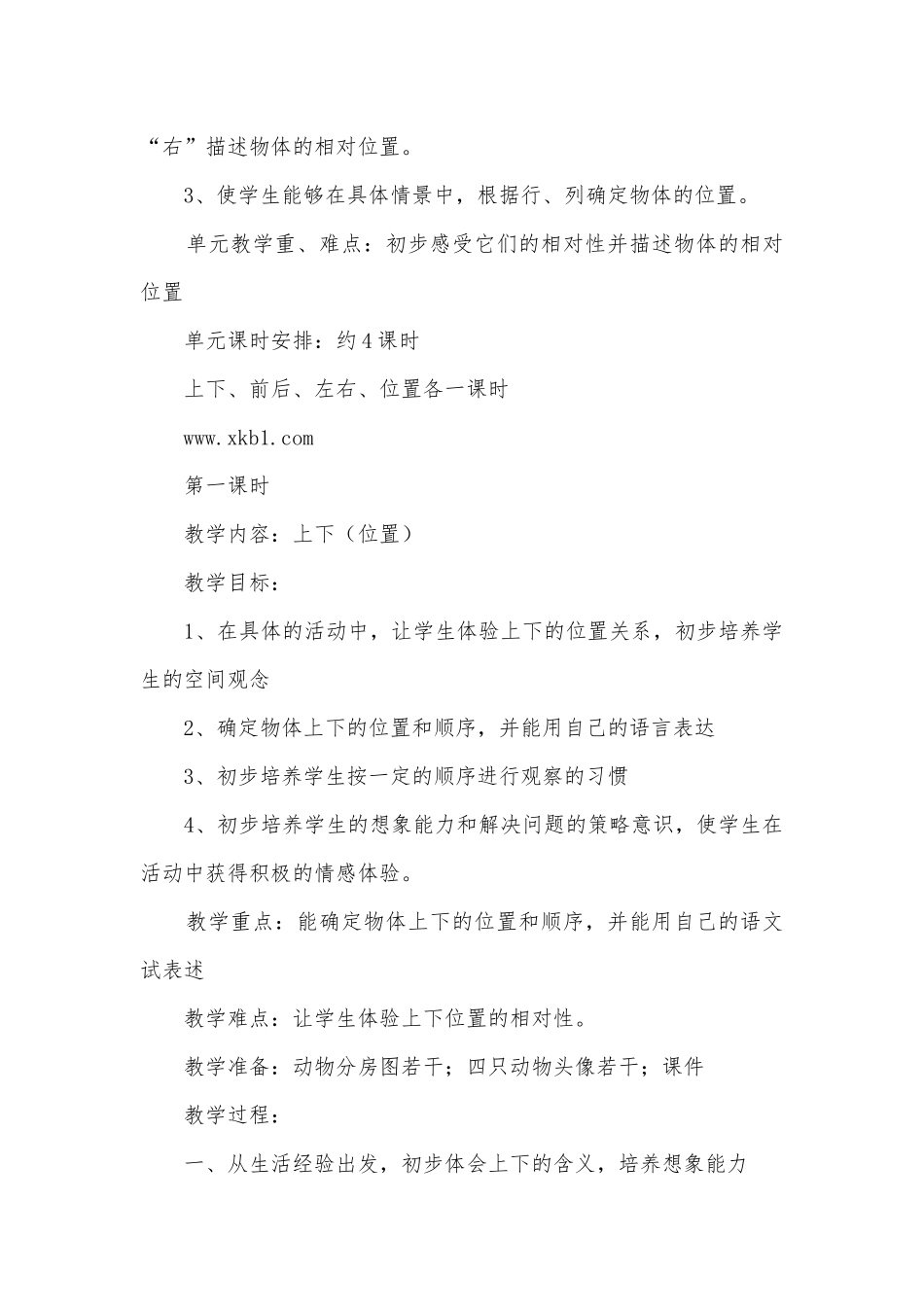 人教版小学数学下册教案全册第一单元 (人教新课标一年级下册).docx_第2页
