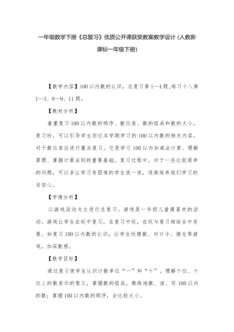 一年级数学下册《总复习》优质公开课获奖教案教学设计 (人教新课标一年级下册).docx_第1页