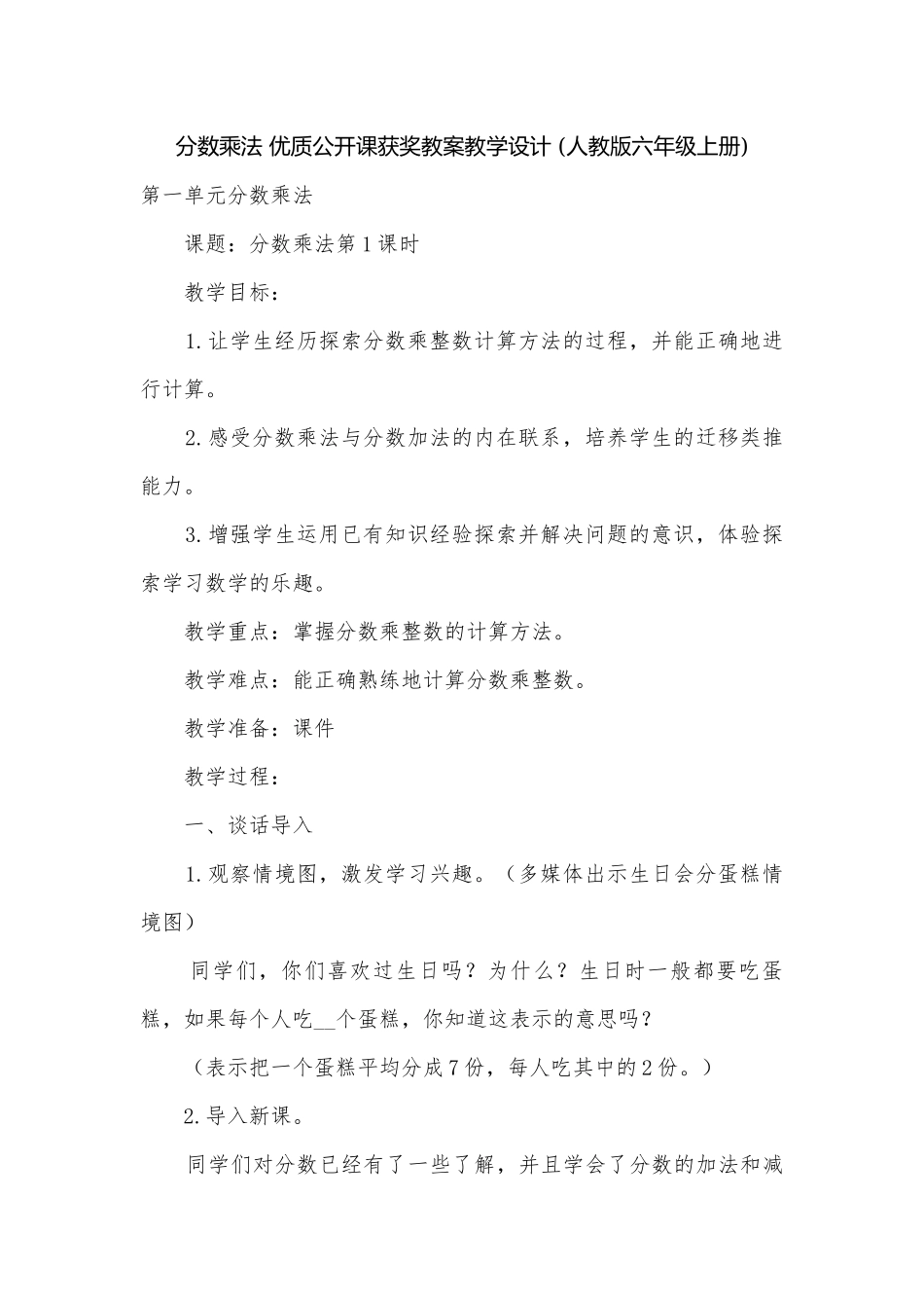 分数乘法 优质公开课获奖教案教学设计 (人教版六年级上册).docx_第1页