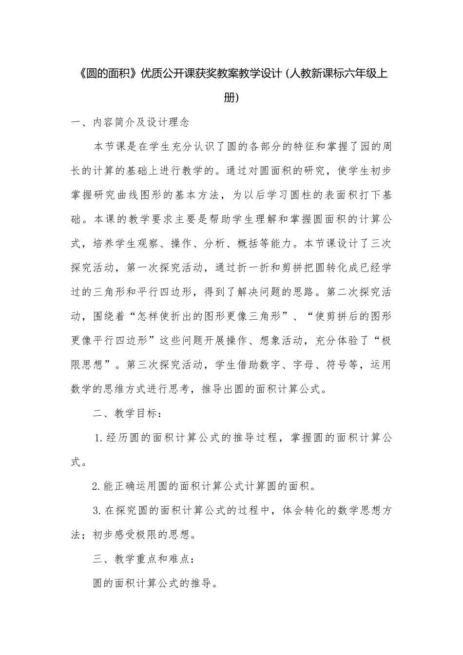 《圆的面积》优质公开课获奖教案教学设计 (人教新课标六年级上册).docx_第1页