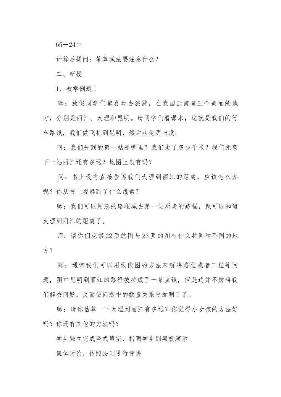 万以内数的减法 教案优质公开课获奖教案教学设计(人教新课标三年级上册).docx_第2页