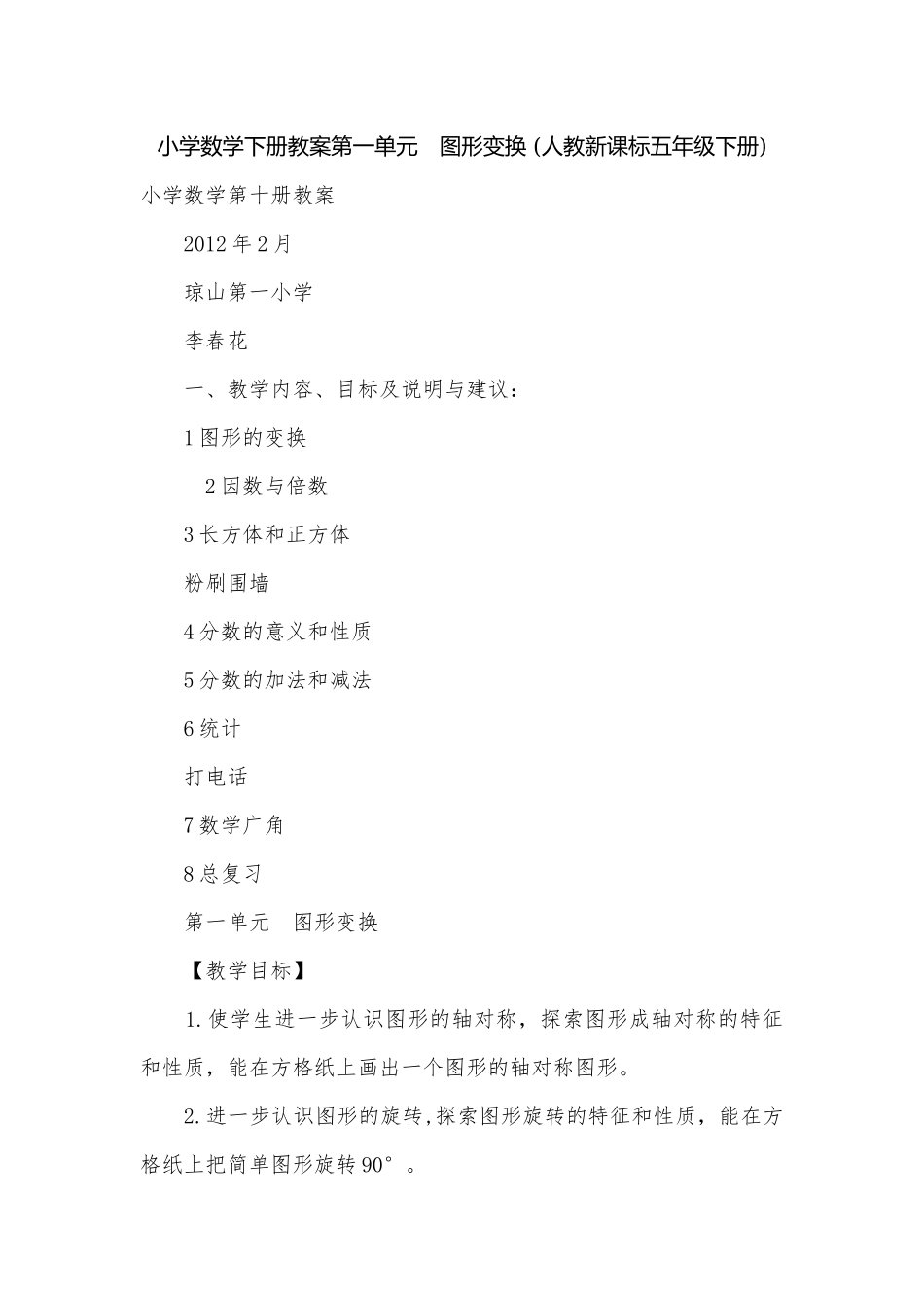 小学数学下册教案第一单元　图形变换 (人教新课标五年级下册).docx_第1页