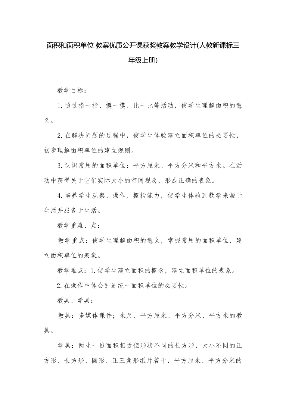 面积和面积单位 教案优质公开课获奖教案教学设计(人教新课标三年级上册)_2.docx_第1页