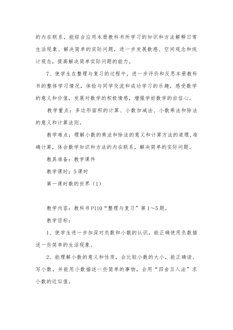 新苏教版五年级数学上册整理与复习优质公开课获奖教案教学设计.docx_第2页