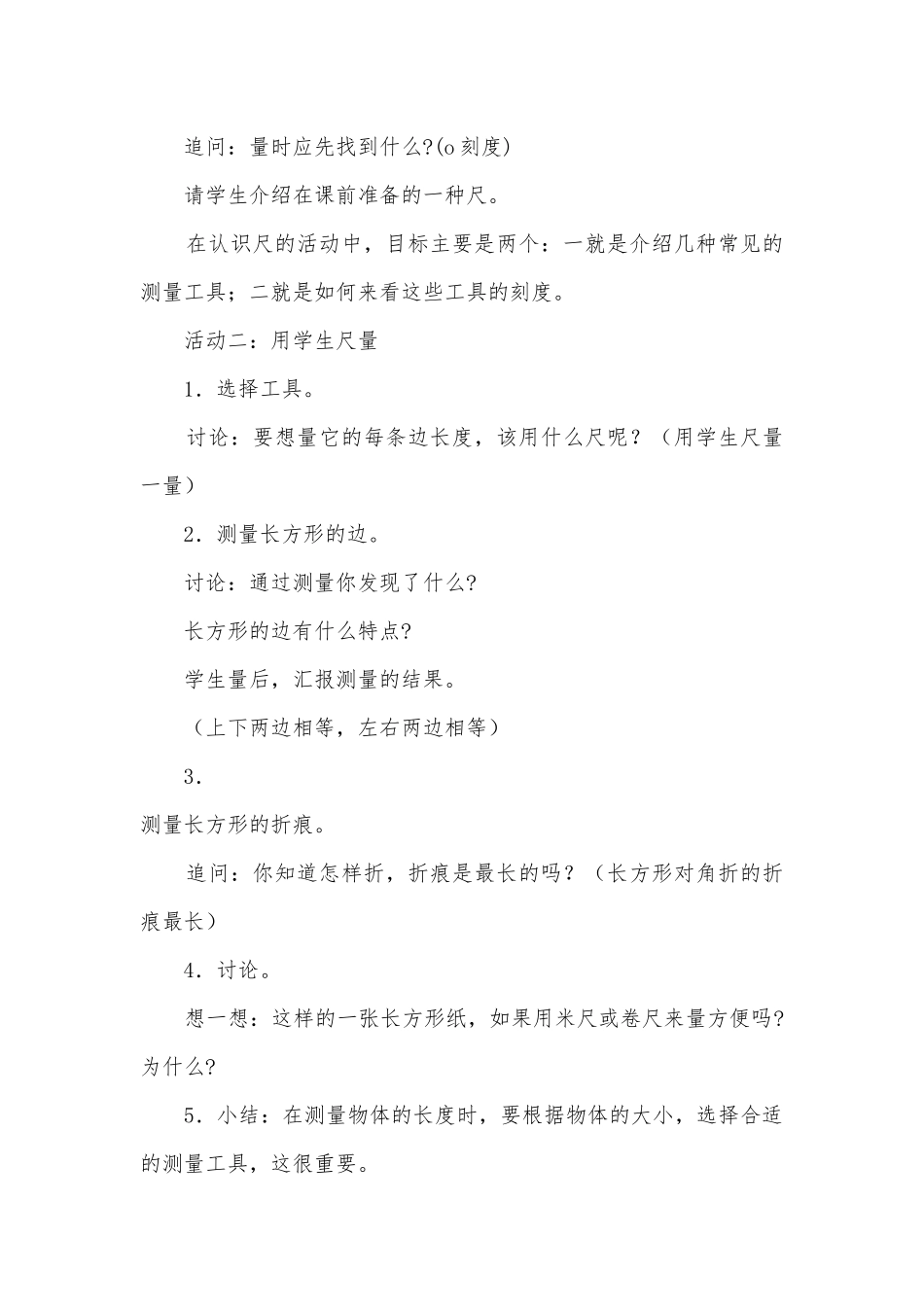 二上第六单元厘米和米教案集体备课 (苏教国标版二年级上册).docx_第2页