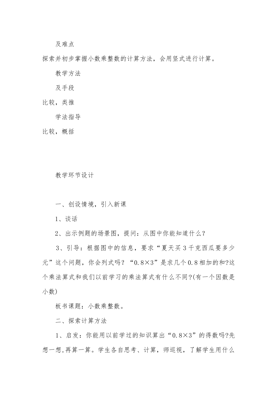 小数乘整数 教案优质公开课获奖教案教学设计(苏教国标版五年级上册).docx_第2页