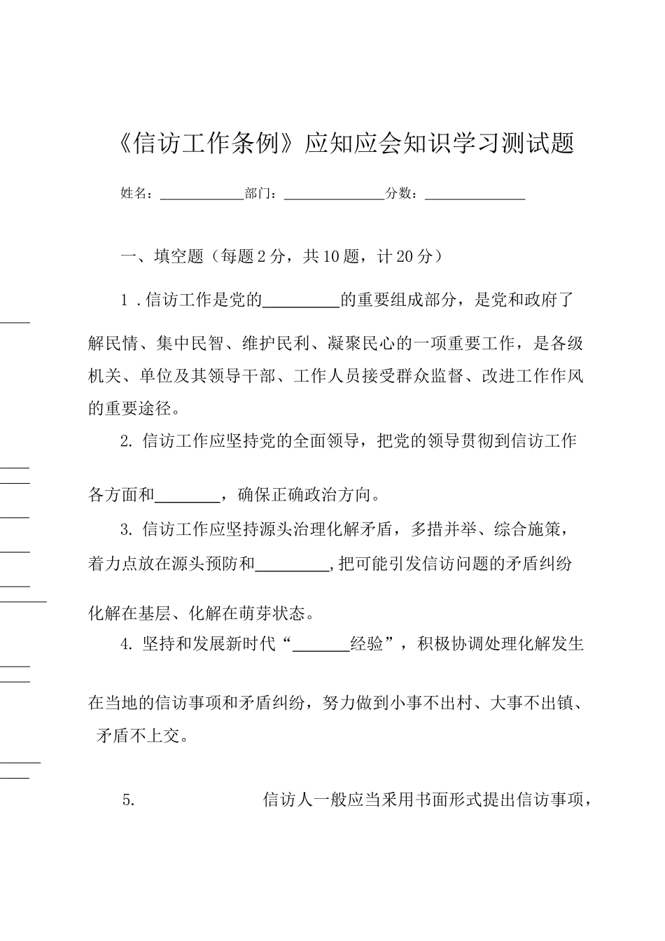 《信访工作条例》应知应会知识学习测试题（附答案）.docx_第1页