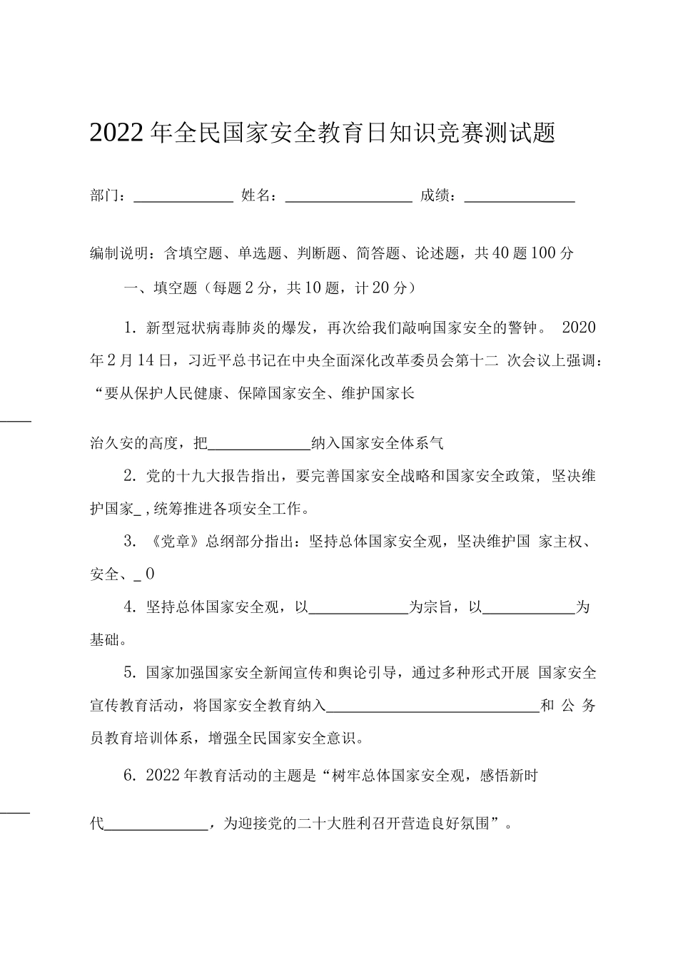 2022年全民国家安全教育日知识竞赛测试题（附答案）.docx_第1页