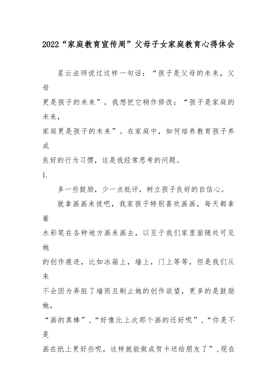 2022“家庭教育宣传周”父母子女家庭教育心得体会3篇.docx_第1页