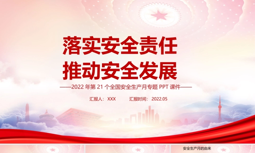 2022安全生产月PPT落实安全责任推动安全发展主题培训PPT课件（带内容）.ppt