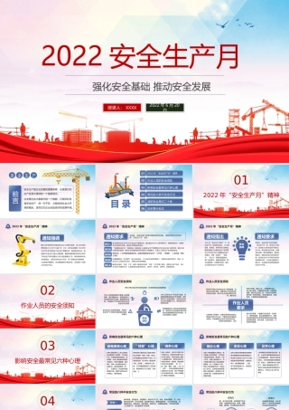 2022安全生产月PPT强化安全基础推动安全发展PPT课件（带内容）.pptx