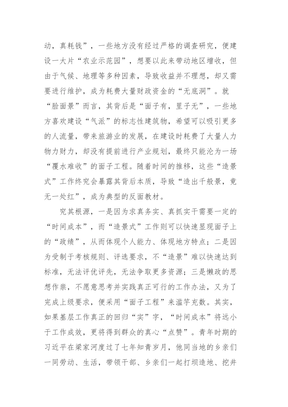 “造景式”工作-在机制上造“创新景”、在点位上造“示范景”、在沿线上造“脸面景”现象反思心得体会.docx_第2页