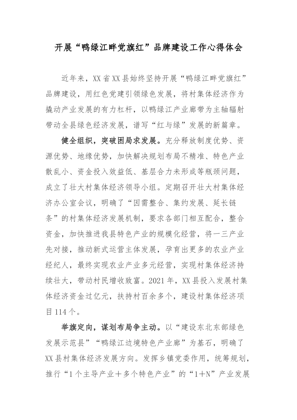 开展“鸭绿江畔党旗红”品牌建设工作心得体会.docx_第1页