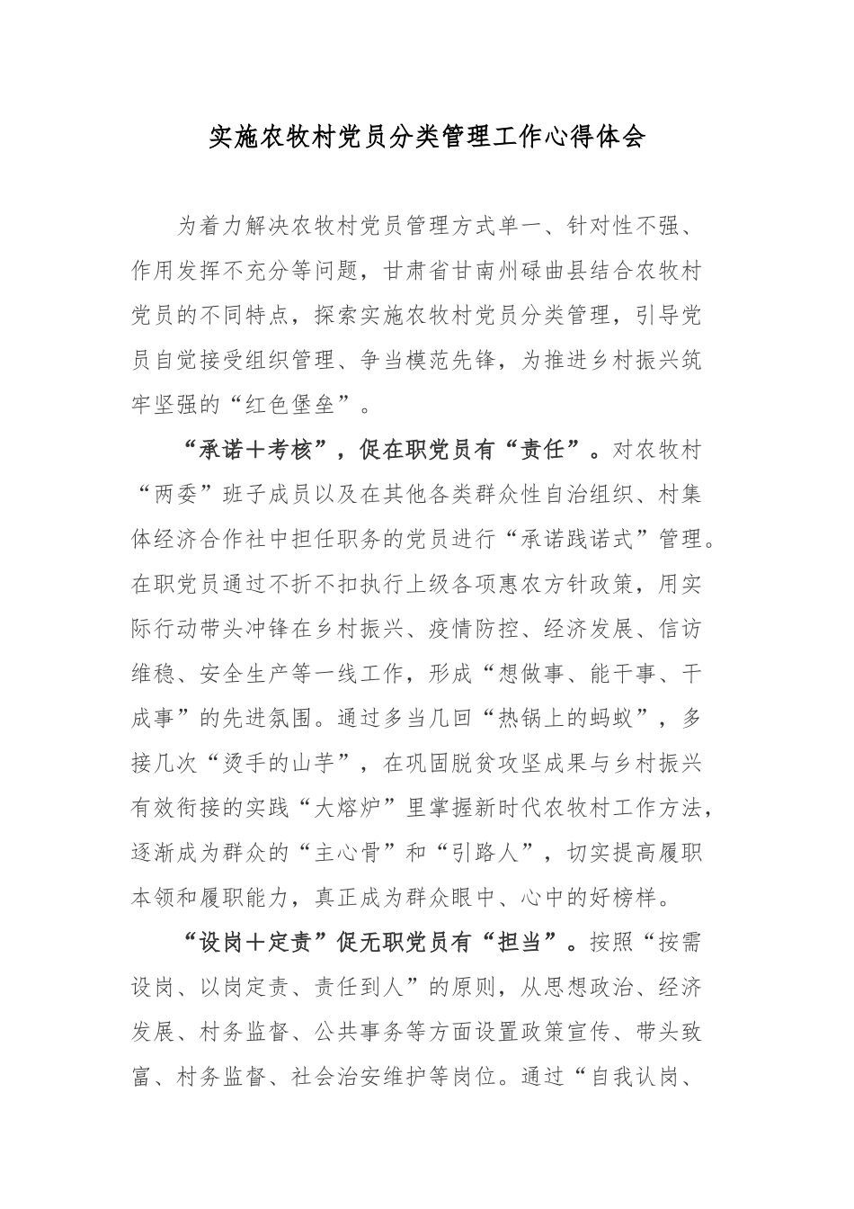实施农牧村党员分类管理工作心得体会.docx_第1页