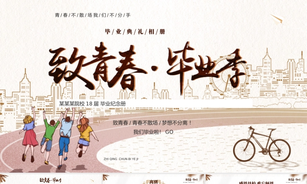 毕业典礼相册-青春不散场 我们不分手PPT课件（带内容）.pptx