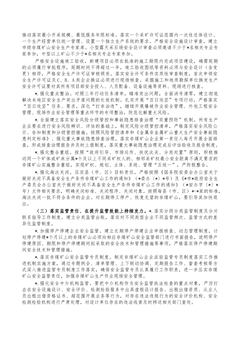 2023年非煤矿山安全监管工作要点.docx_第2页