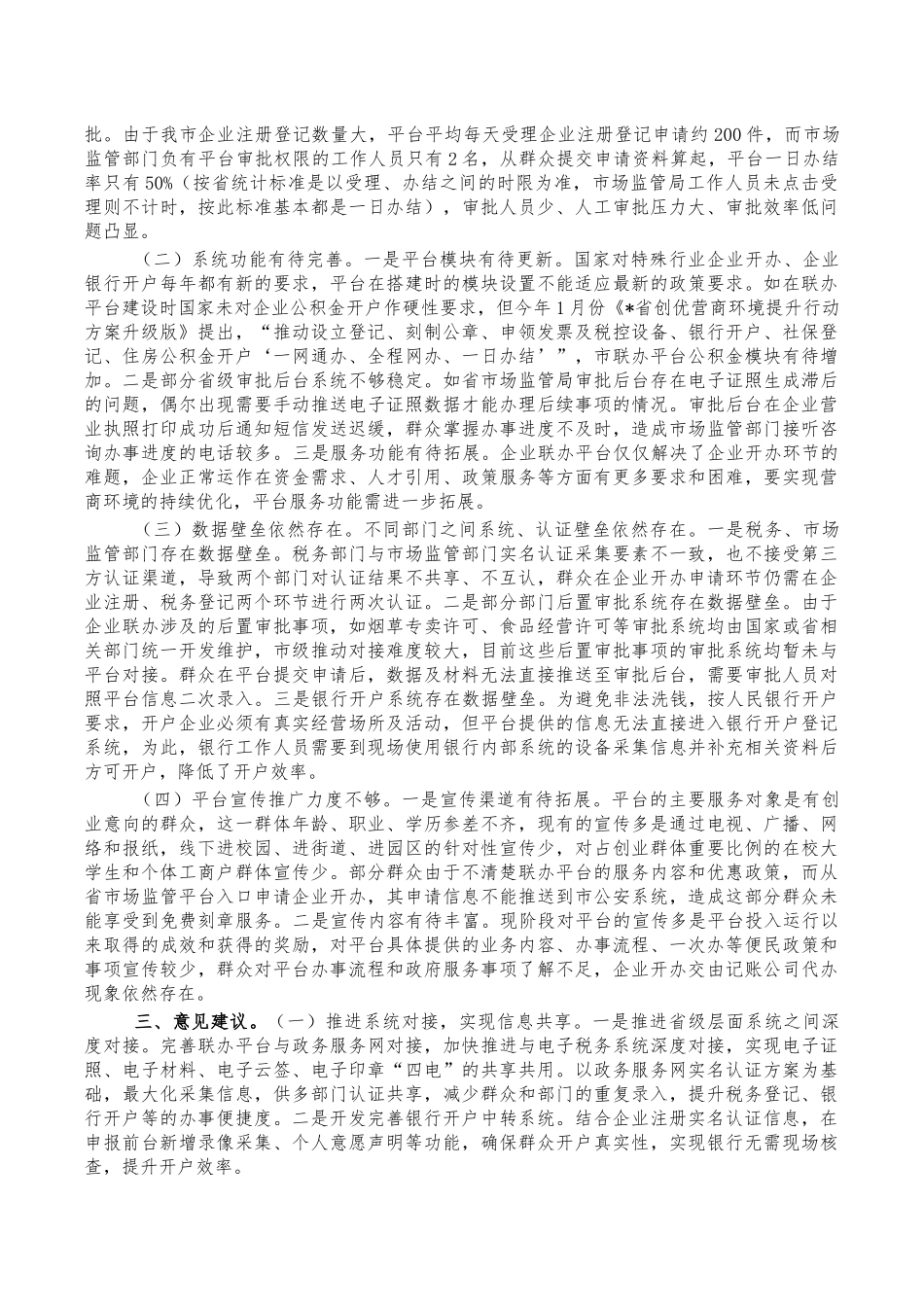 企业联办服务平台运行调研报告.docx_第2页