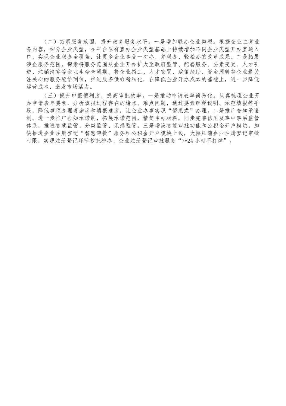 企业联办服务平台运行调研报告.docx_第3页