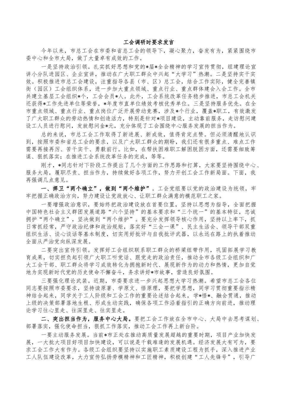 工会调研时要求发言.docx_第1页