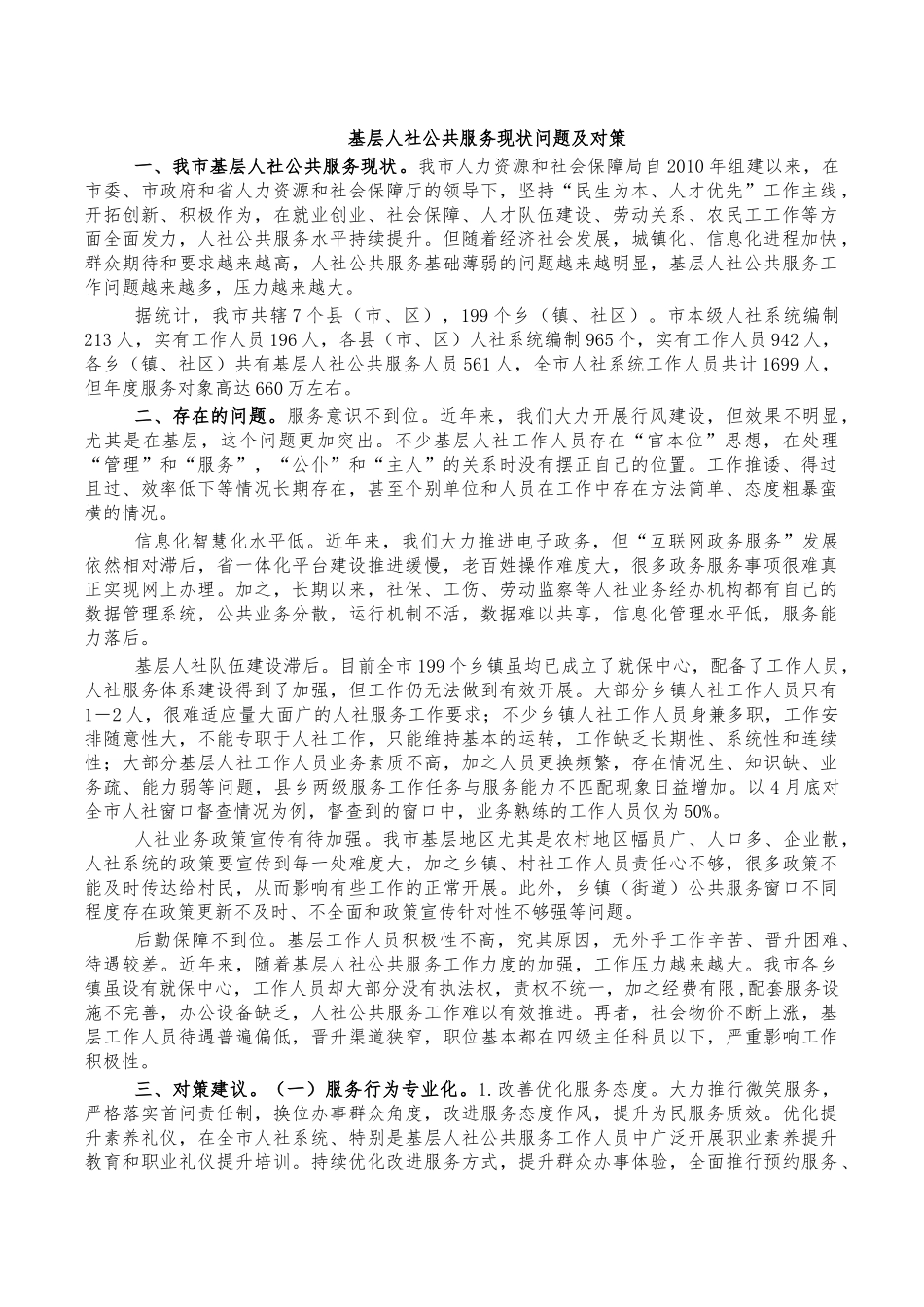 基层人社公共服务现状问题及对策.docx_第1页