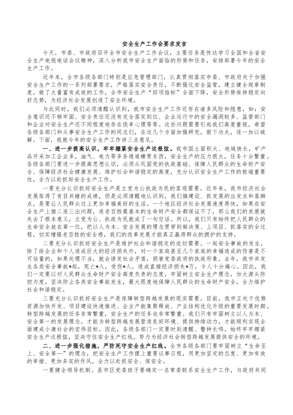 安全生产工作会要求发言.docx_第1页