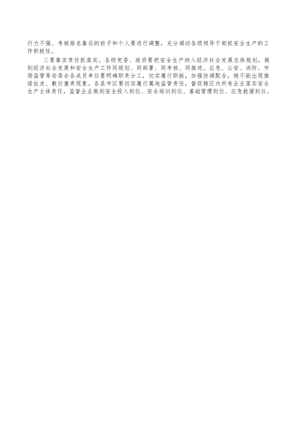 安全生产工作会要求发言.docx_第3页