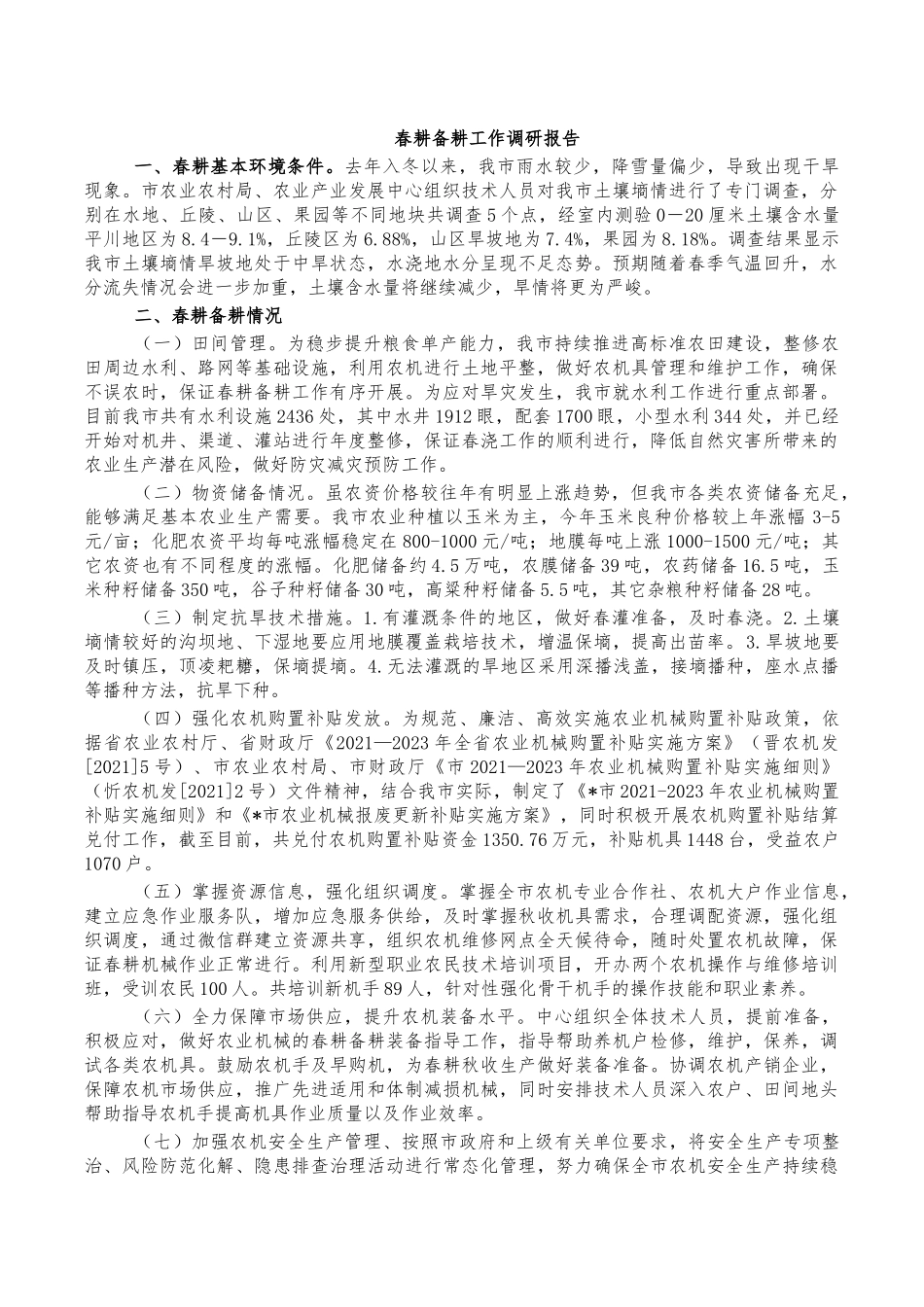 春耕备耕工作调研报告.docx_第1页