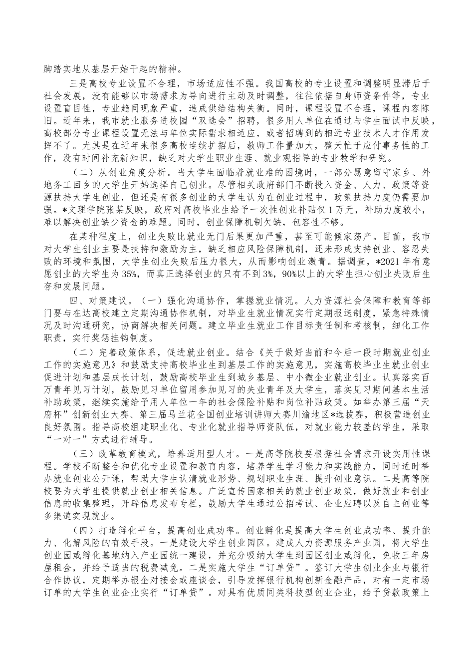 高校毕业生创业就业形势对策建议.docx_第2页