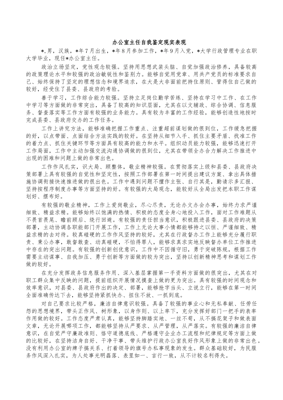 办公室主任自我鉴定现实表现.docx_第1页