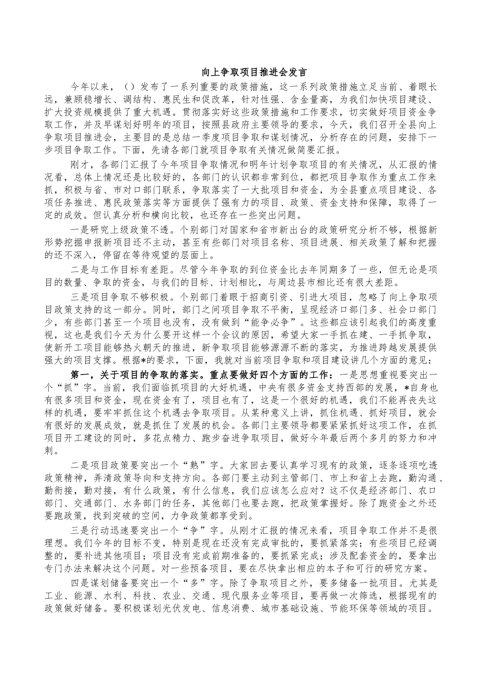 向上争取项目推进会发言.docx_第1页