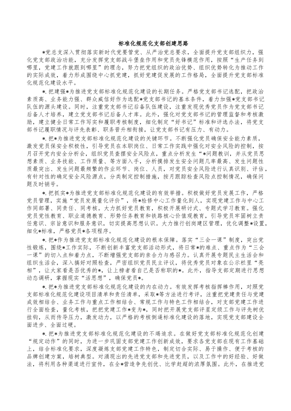 标准化规范化支部创建思路.docx_第1页