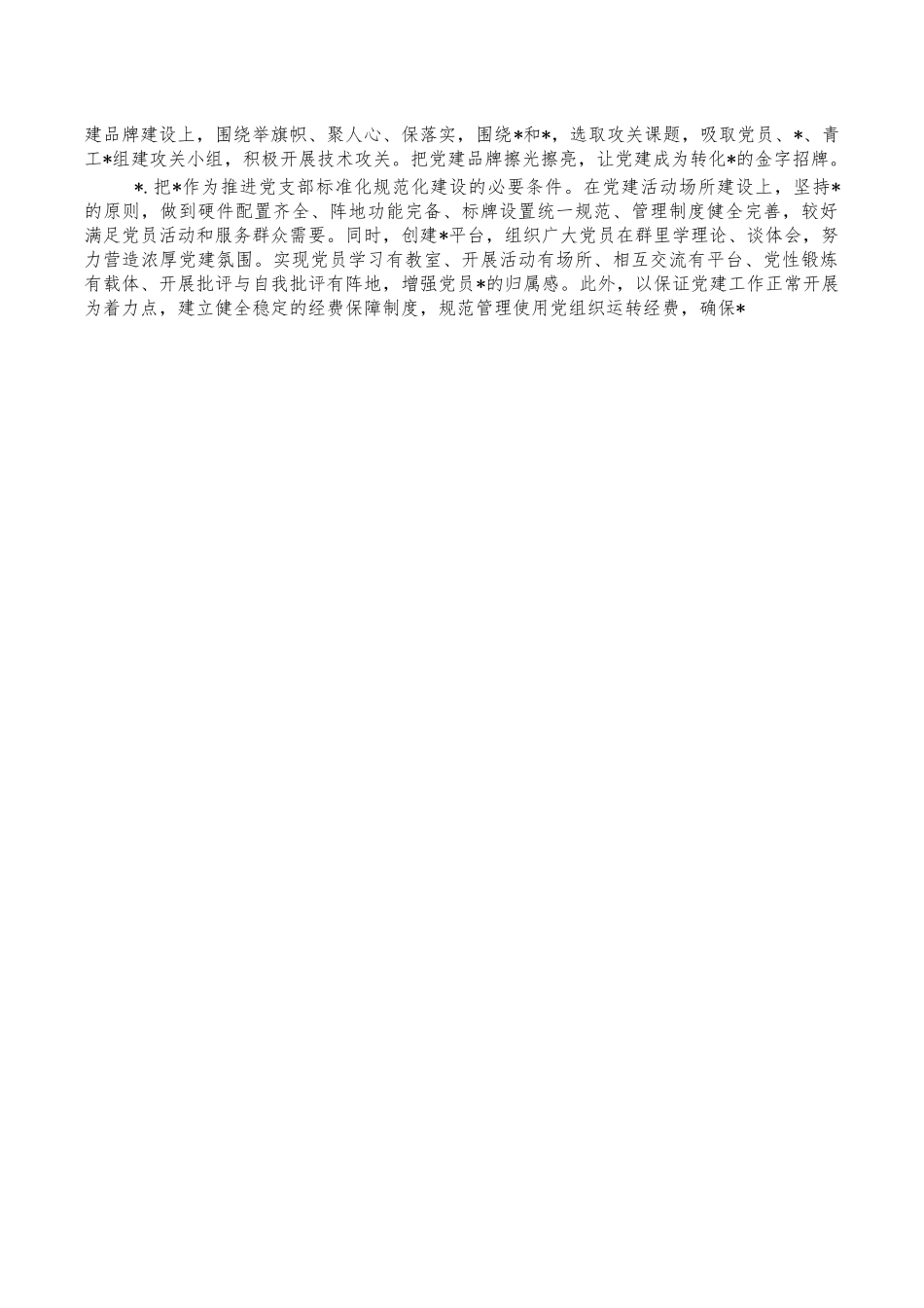 标准化规范化支部创建思路.docx_第2页