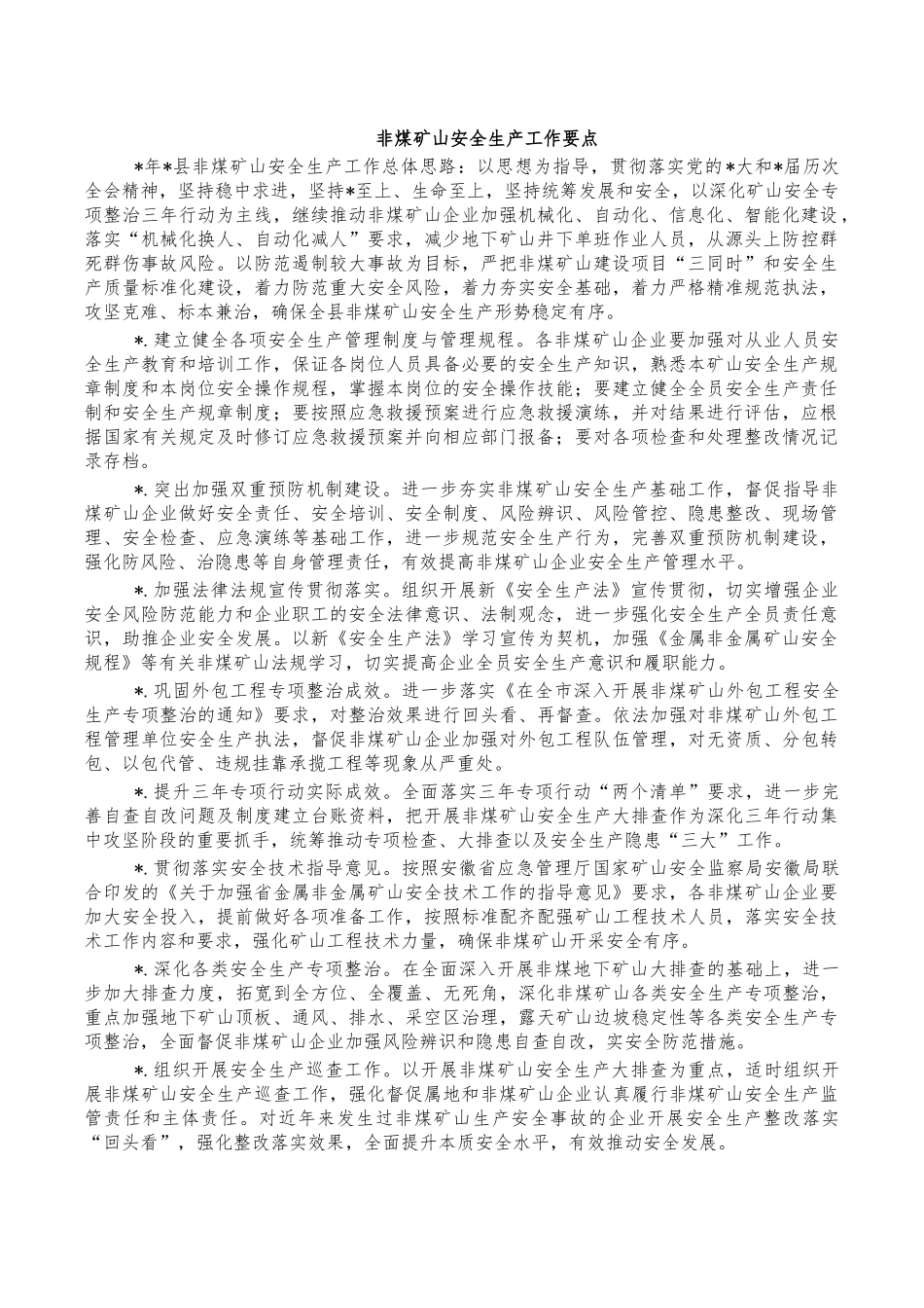 非煤矿山安全生产工作要点.docx_第1页