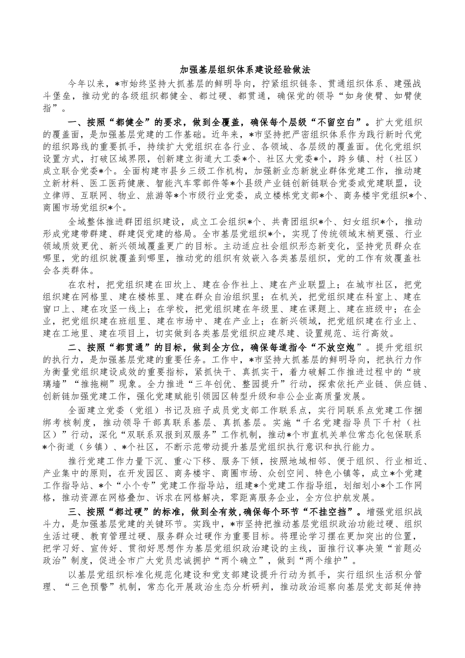 加强基层组织体系建设经验做法.docx_第1页