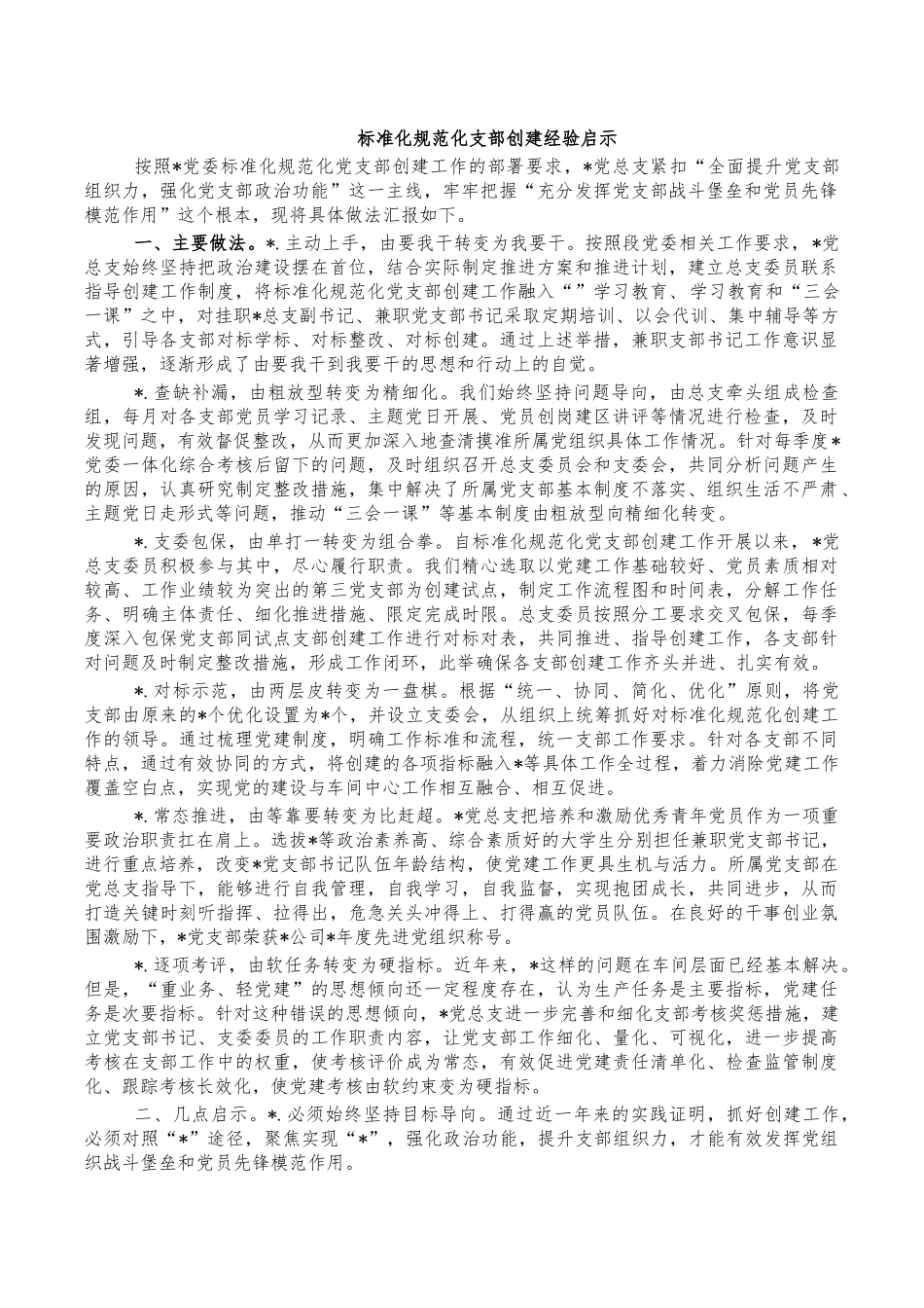 标准化规范化支部创建经验启示.docx_第1页