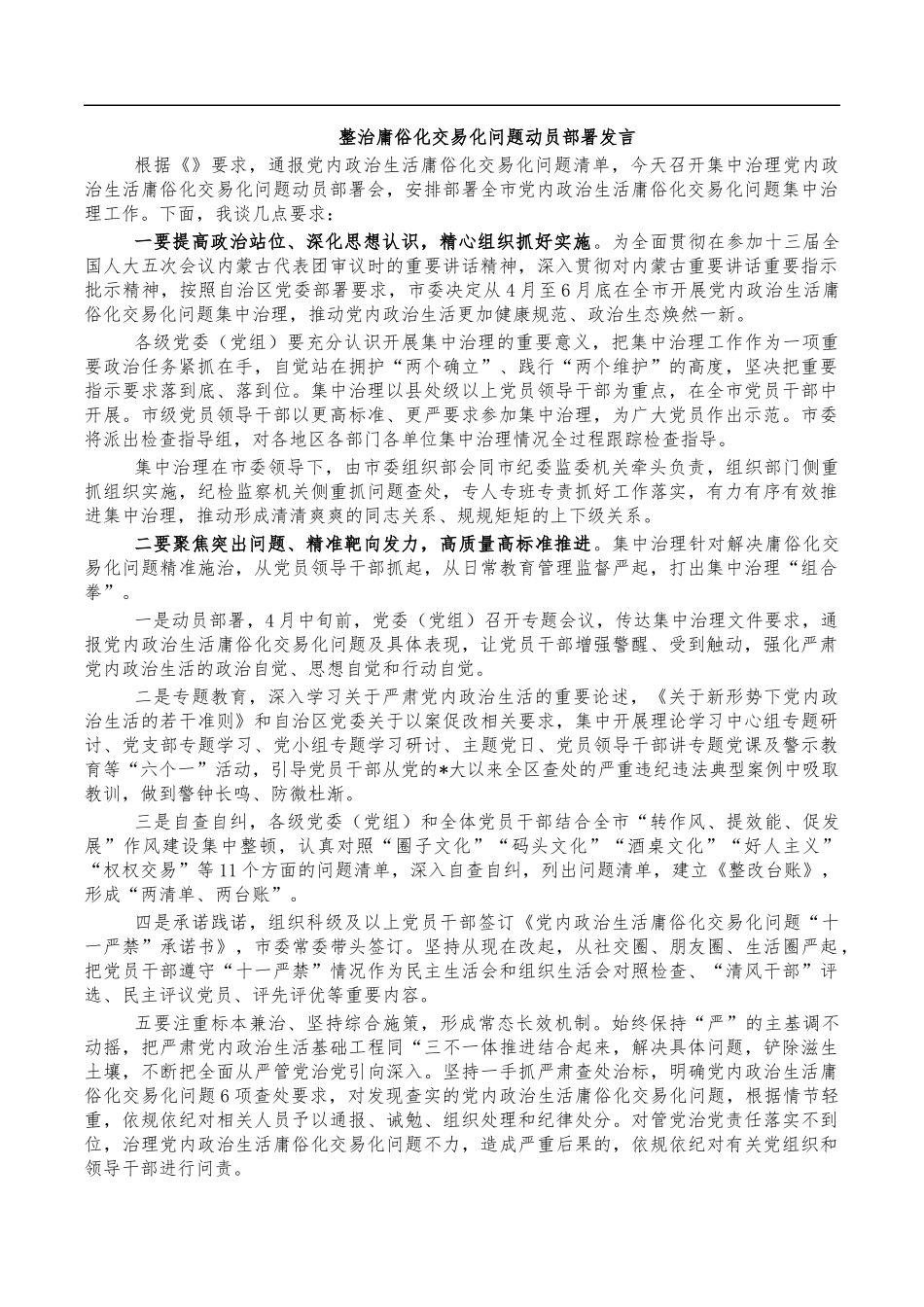 整治庸俗化交易化问题动员部署发言.docx_第1页