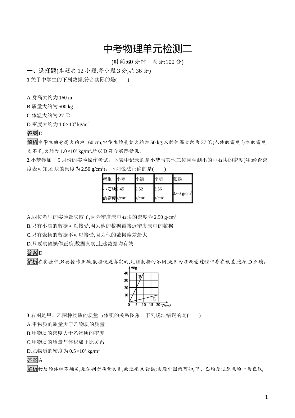 中考物理单元检测二.docx_第1页