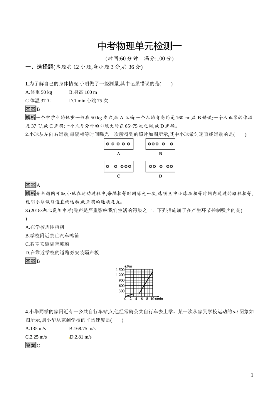 中考物理单元检测一.docx_第1页