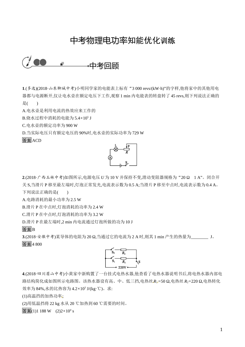 中考物理电功率知能优化训练.docx_第1页