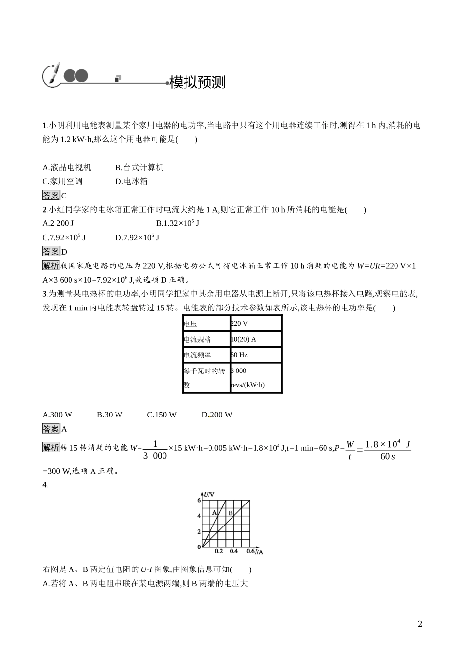 中考物理电功率知能优化训练.docx_第2页