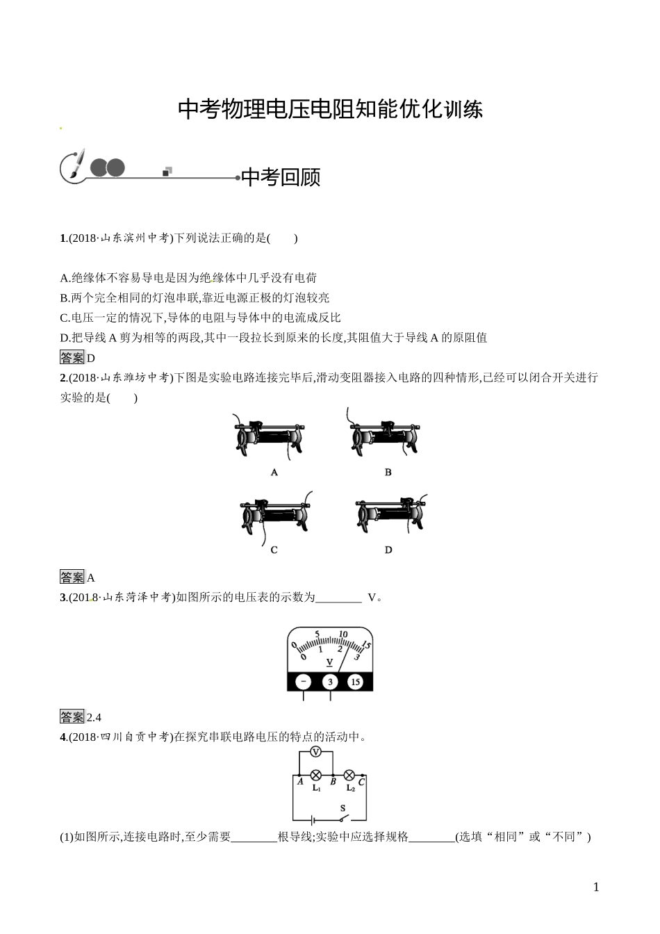 中考物理电压电阻知能优化训练.docx_第1页