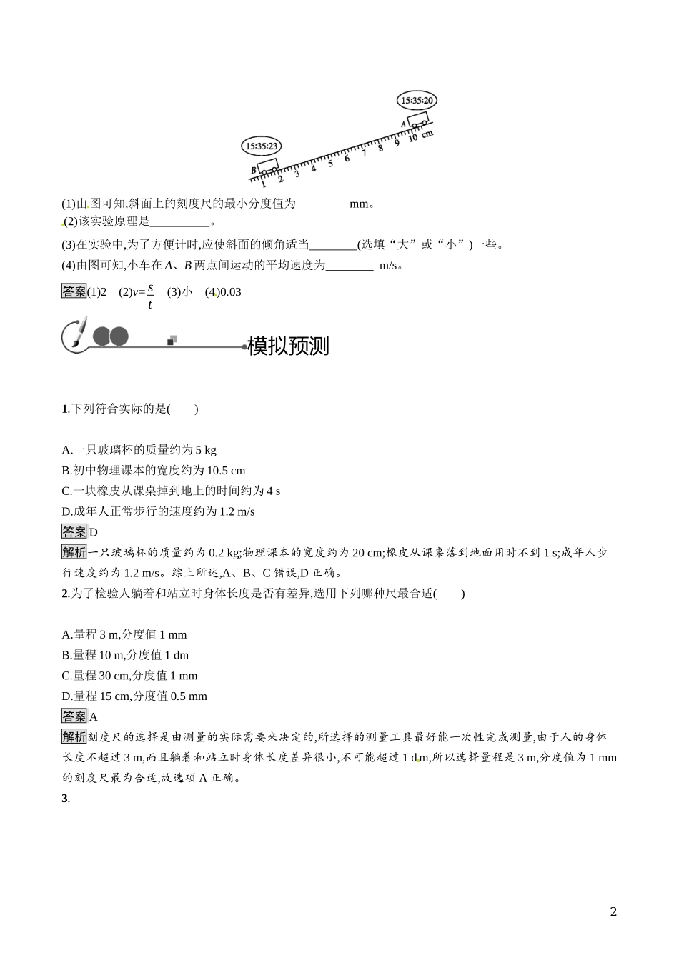 中考物理机械运动知能优化训练.docx_第2页