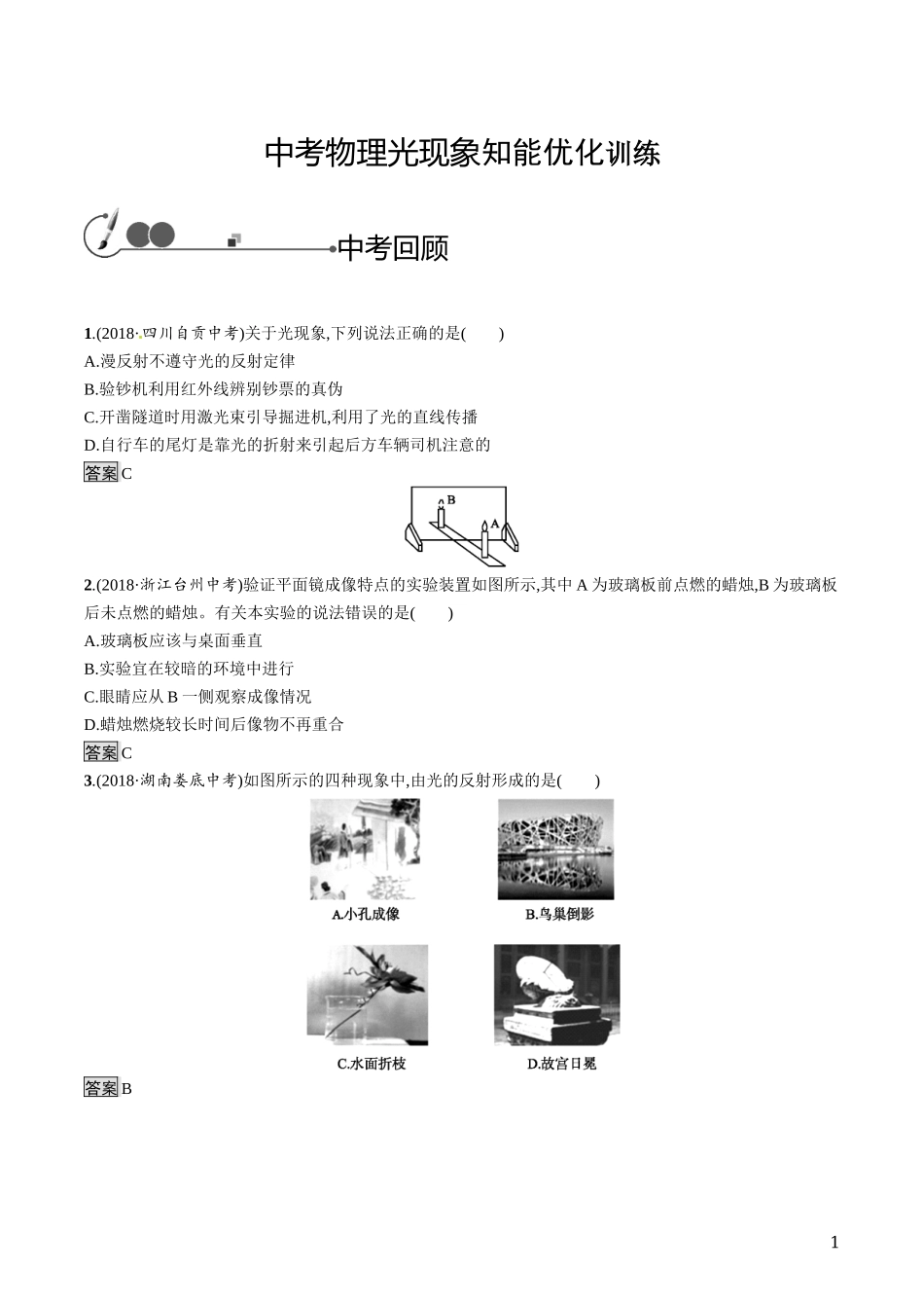 中考物理光现象知能优化训练.docx_第1页