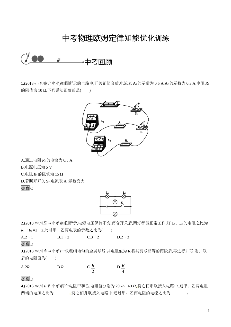 中考物理欧姆定律知能优化训练.docx_第1页