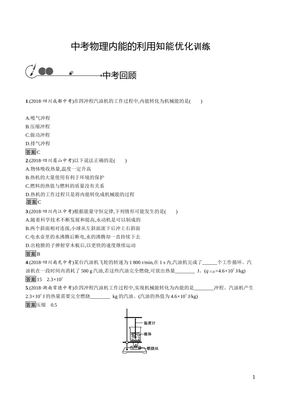中考物理内能的利用知能优化训练.docx_第1页
